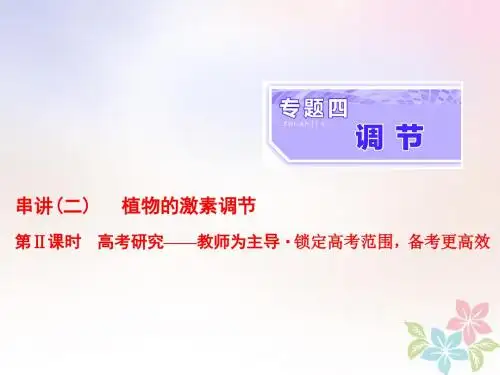 全国通用2018年高考生物二轮复习专题四调节串讲二植物的激素调节第2课时高考研究课件