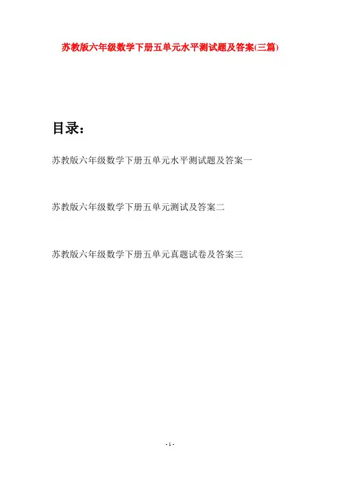 苏教版六年级数学下册五单元水平测试题及答案(三套)