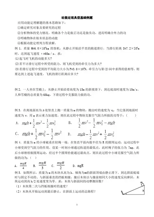 动能定理典型基础例题