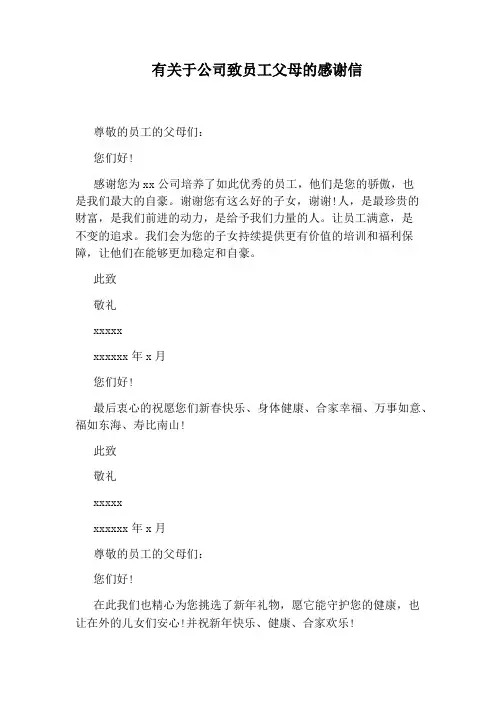 有关于公司致员工父母的感谢信