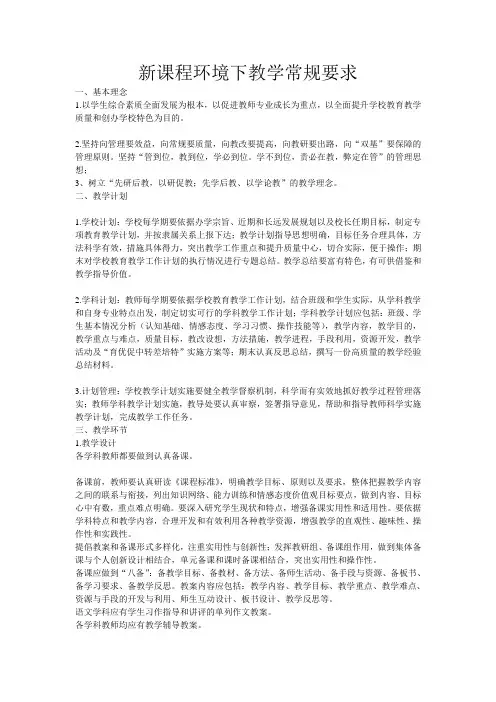 新课程环境下教学常规要求