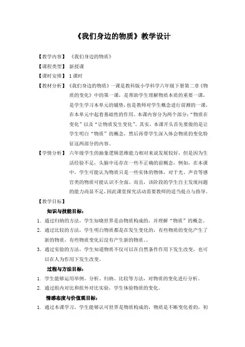 六年级下册科学教案 -2.1 我们身边的物质｜教科版 (7)