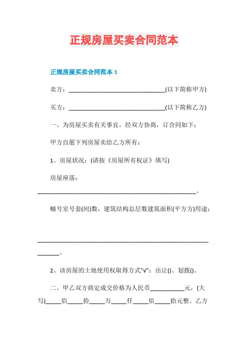 正规房屋买卖合同范本