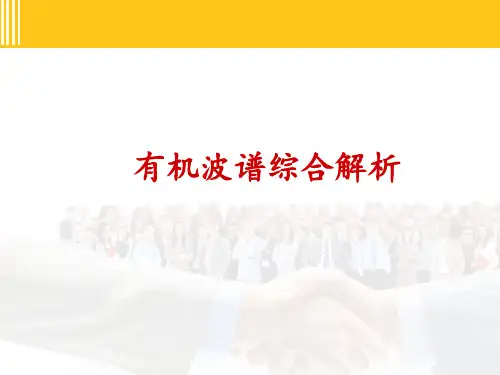 有机波谱综合解析  ppt课件