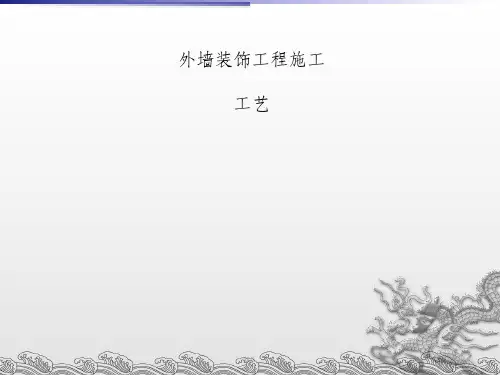 外墙装饰标准做法