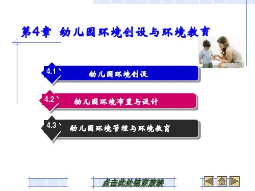 幼儿园管理课件第4章幼儿园环境创设与环境教育
