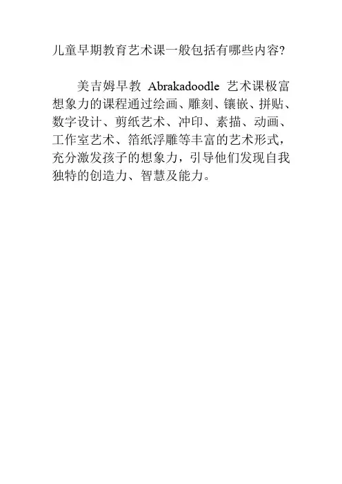 儿童早期教育艺术课一般包括有哪些内容