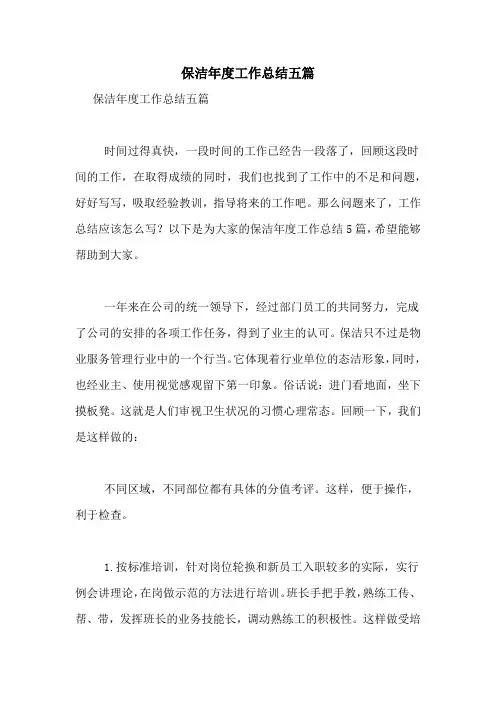 保洁年度工作总结五篇