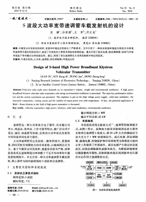 S波段大功率宽带速调管车载发射机的设计