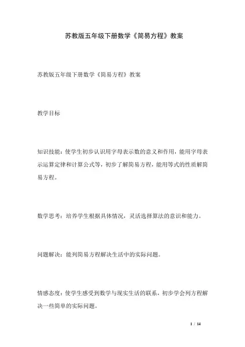 苏教版五年级下册数学《简易方程》教案
