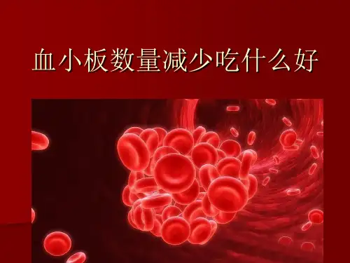 血小板数量减少吃什么好