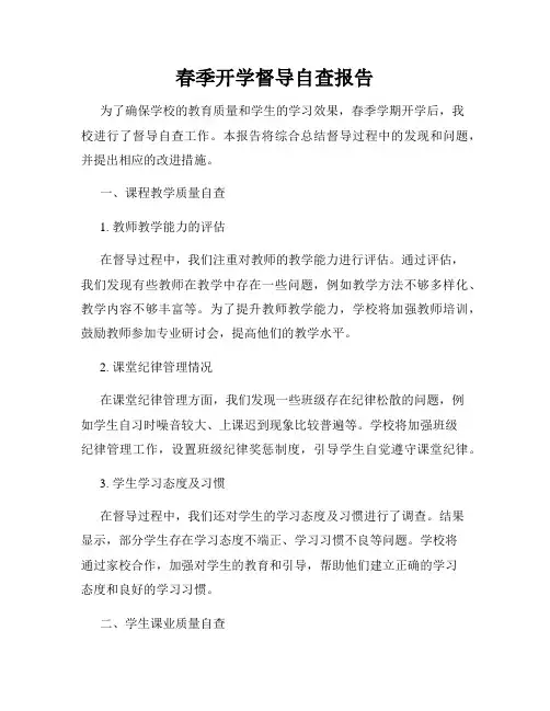 春季开学督导自查报告