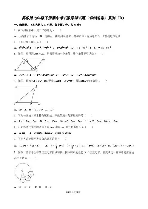 苏教版七年级下册期中考试数学学试题(详细答案)系列(D)