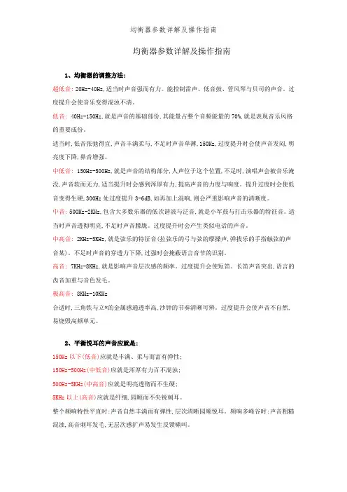 均衡器参数详解及操作指南