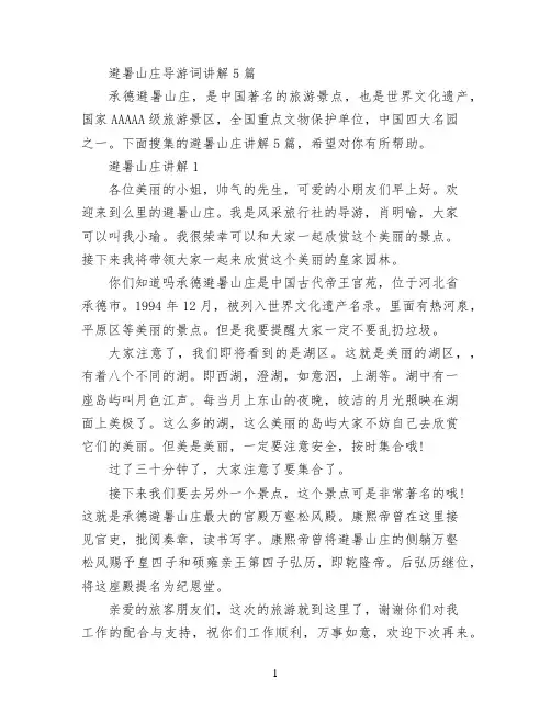 避暑山庄导游词讲解5篇