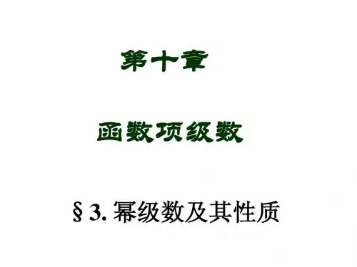 第3讲 幂级数