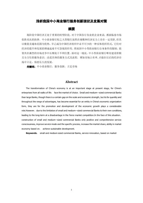 浅析我国中小商业银行服务创新现状及发展对策