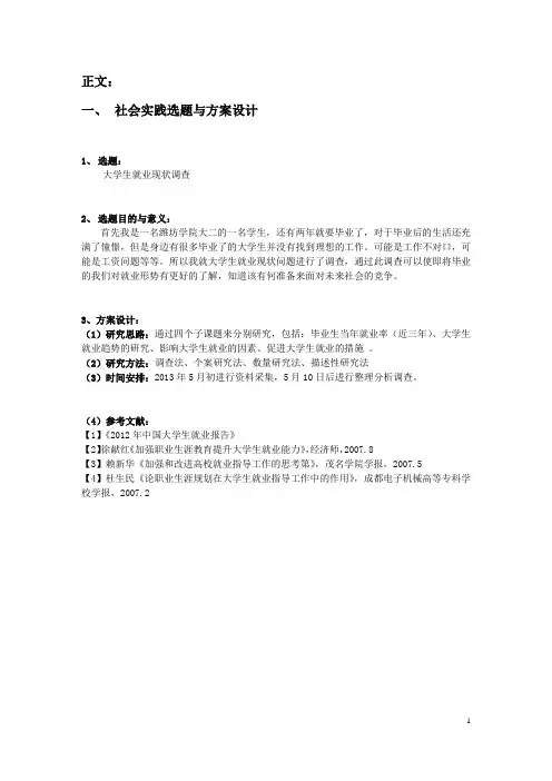 大学生就业现状调查