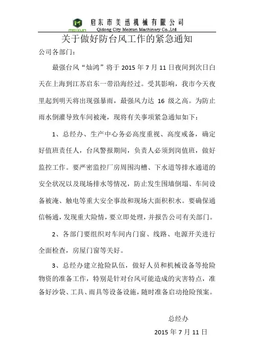 做好防台风工作的紧急通知