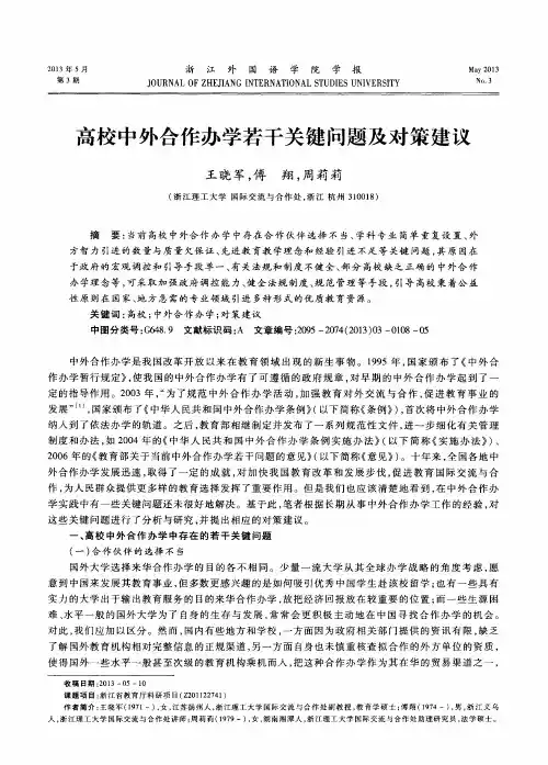 高校中外合作办学若干关键问题及对策建议 2