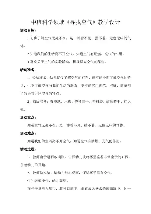 幼儿园中班科学领域《寻找空气》教学教案