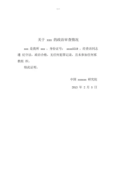 政审证明(模板)