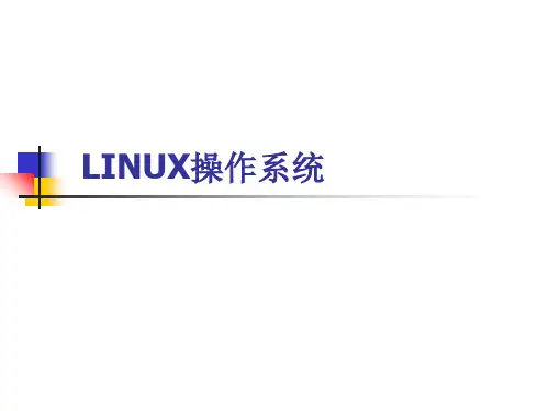 LINUX操作系统演示教学