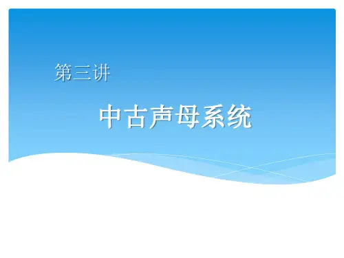 汉语语音史中古声母系统