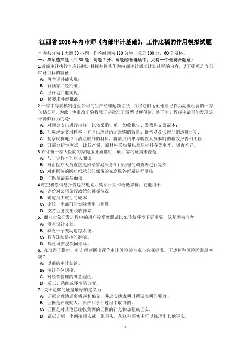 江西省2016年内审师《内部审计基础》：工作底稿的作用模拟试题