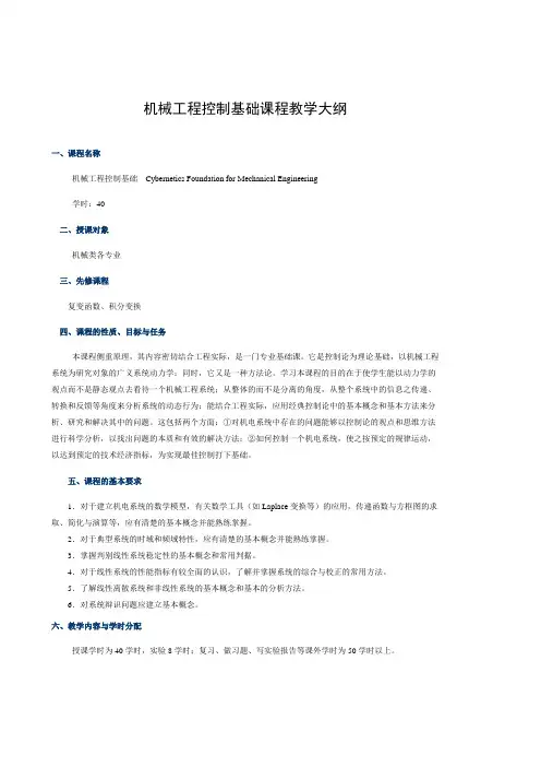 《机械工程控制基础》教学大纲