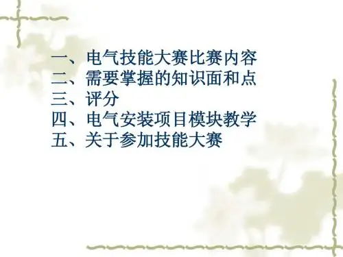 电气安装讲座1