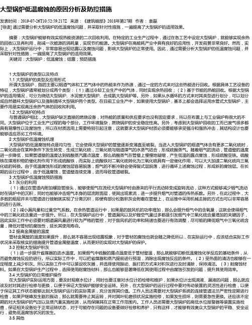 大型锅炉低温腐蚀的原因分析及防控措施
