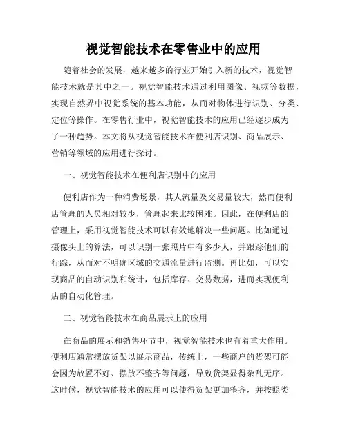 视觉智能技术在零售业中的应用