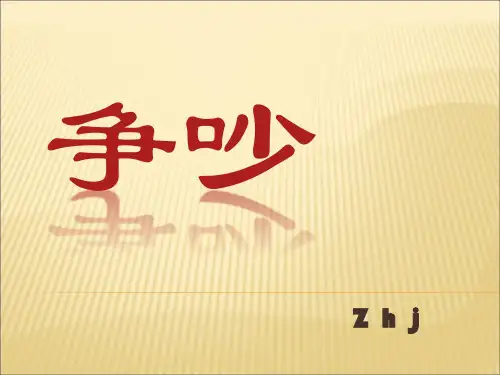 《争吵》课件