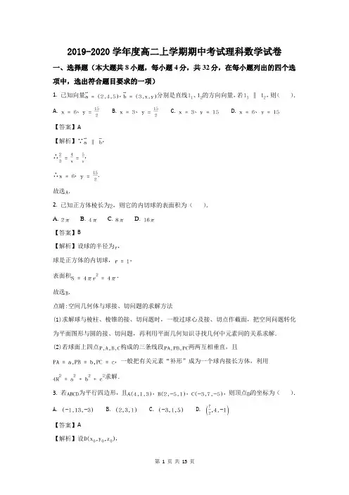 2019-2020学年度高二上学期期中考试理科数学试卷含解析