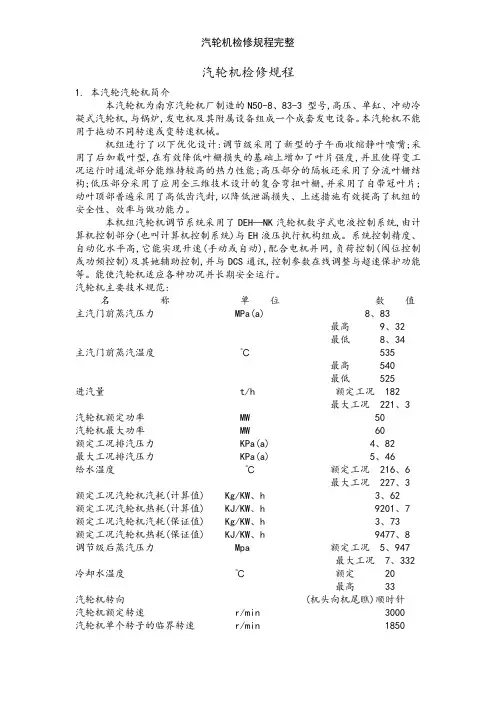 汽轮机检修规程完整