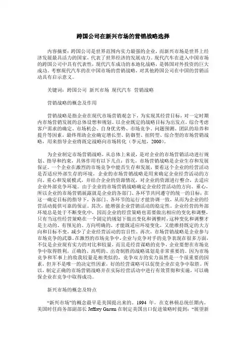 跨国公司在新兴市场的营销战略选择