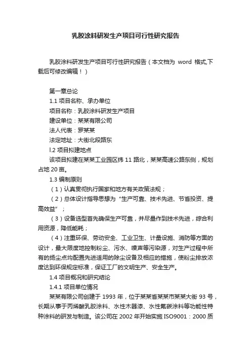 乳胶涂料研发生产项目可行性研究报告