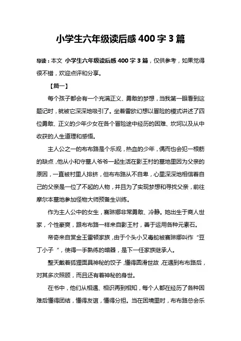 小学生六年级读后感400字3篇