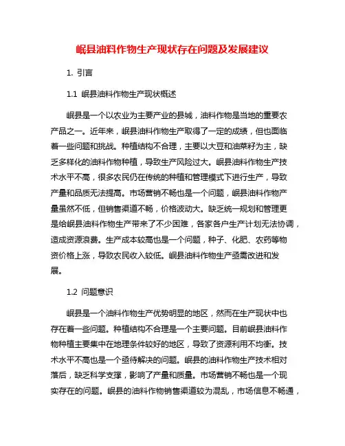 岷县油料作物生产现状存在问题及发展建议