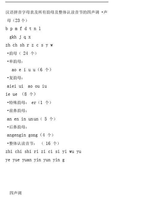汉语拼音字母表及所有韵母及整体认读音节的四声调
