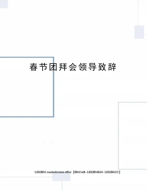 春节团拜会领导致辞