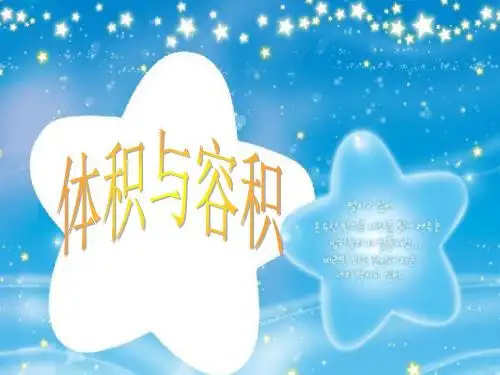 北师大版数学五下《体积与容积》ppt课件1