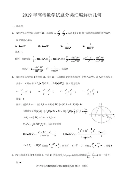 2019年高考数学试题分类汇编解析几何附答案详解
