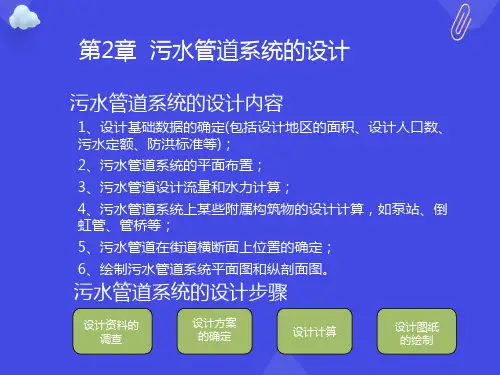 污水管道系统的设计