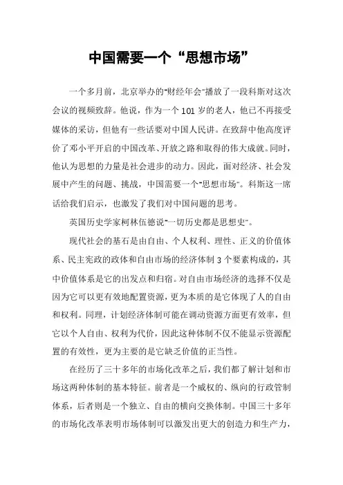 中国需要一个“思想市场”