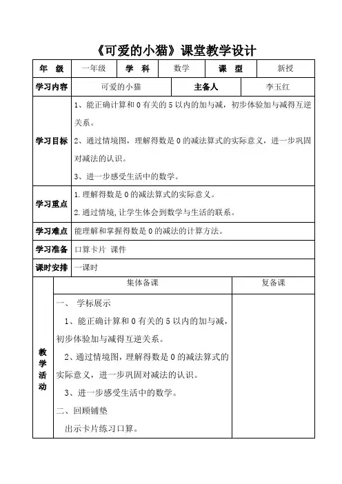 一年级上册数学第三单元第三节《可爱的小猫》教学设计