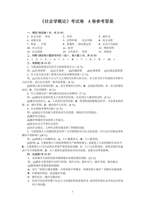 《社会学概论》考试卷 A卷参考答案.