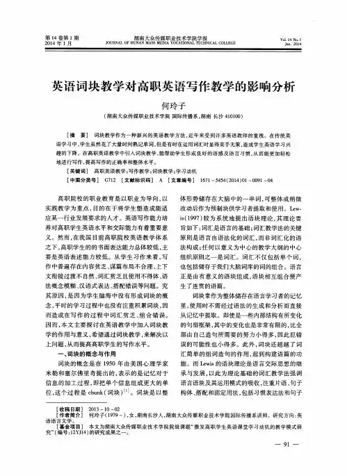 英语词块教学对高职英语写作教学的影响分析