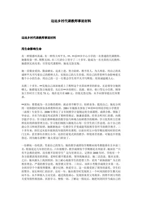 边远乡村代课教师事迹材料
